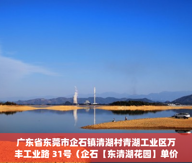广东省东莞市企石镇清湖村青湖工业区万丰工业路 31号（企石【东清湖花园】单价2100总价238万可以提房 ）投诉小产权证明有效期多久，