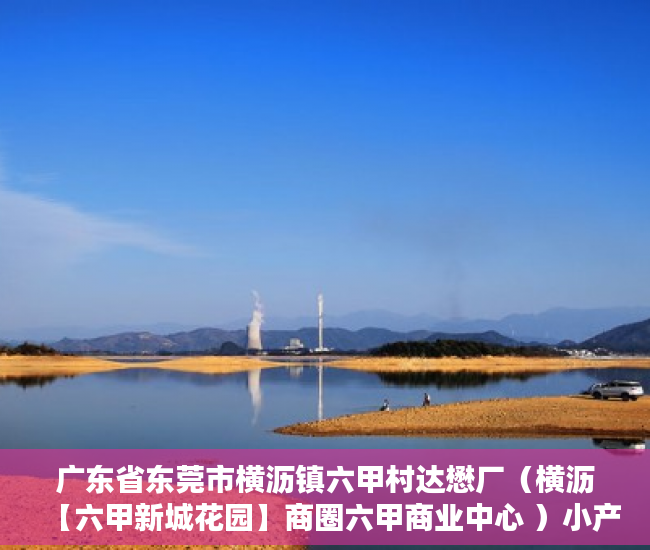 广东省东莞市横沥镇六甲村达懋厂（横沥【六甲新城花园】商圈六甲商业中心 ）小产权房多久年才拆，
