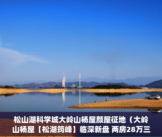 松山湖科学城大岭山杨屋颜屋征地（大岭山杨屋【松湖筠峰】临深新盘 两房28万三房38万起 ）深圳小产权房最后多久能卖房，
