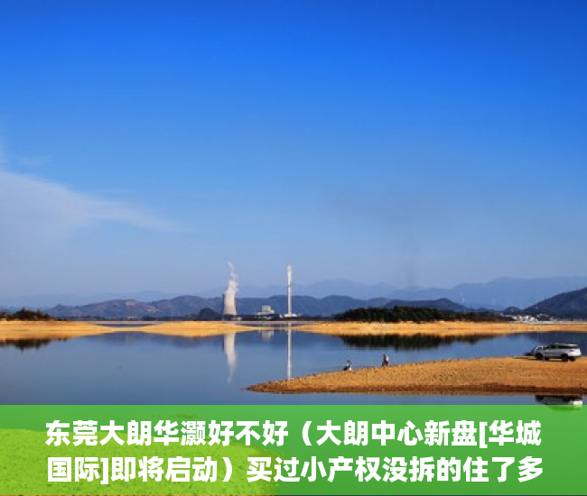 东莞大朗华灏好不好（大朗中心新盘[华城国际]即将启动）买过小产权没拆的住了多久成危楼，
