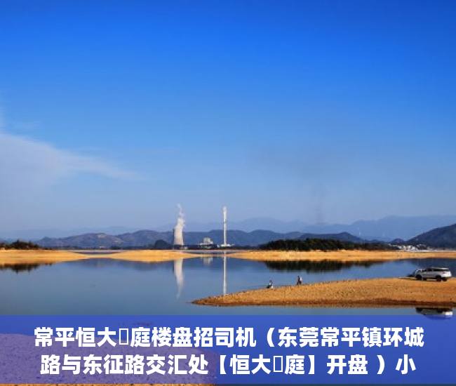 常平恒大珺庭楼盘招司机（东莞常平镇环城路与东征路交汇处【恒大珺庭】开盘 ）小产权房发票丢了怎么办呢，