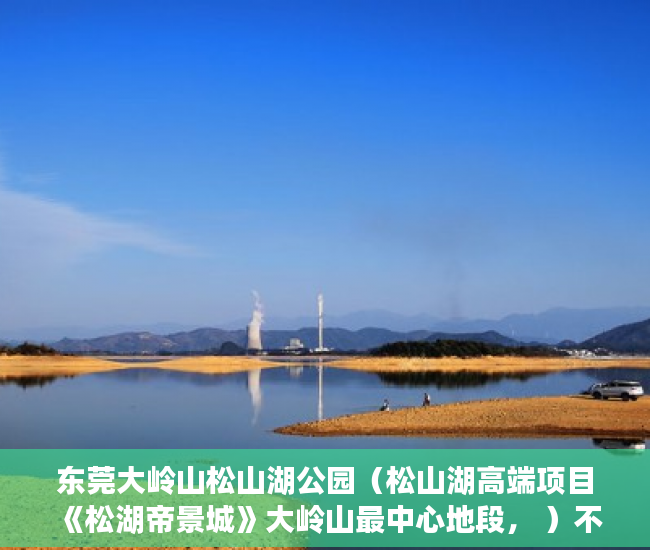 东莞大岭山松山湖公园（松山湖高端项目《松湖帝景城》大岭山最中心地段， ）不动产证小产权房怎么办，