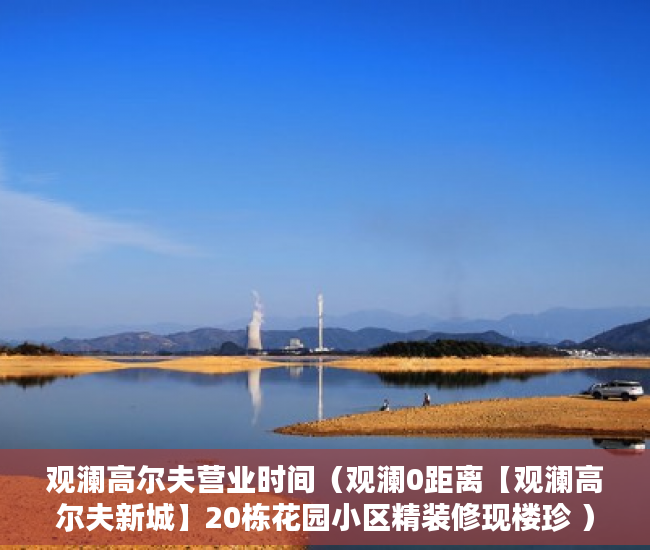 观澜高尔夫营业时间（观澜0距离【观澜高尔夫新城】20栋花园小区精装修现楼珍 ）小产权买大产权多久能批下来，