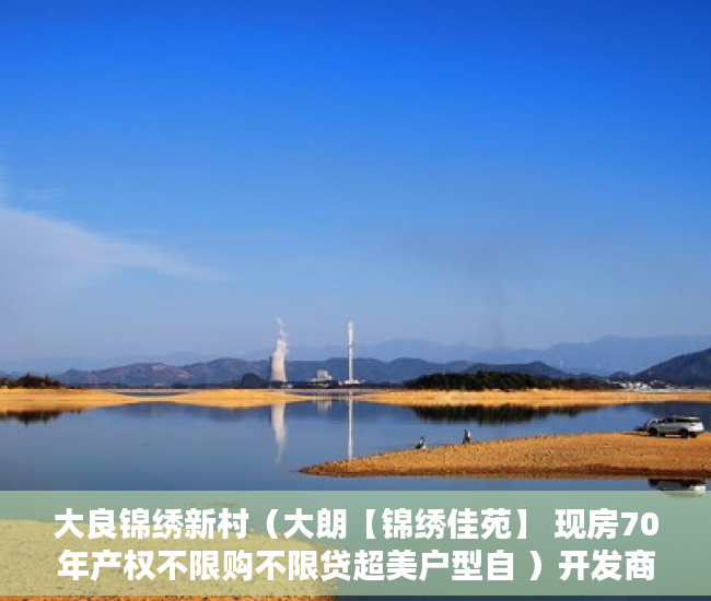 大良锦绣新村（大朗【锦绣佳苑】 现房70年产权不限购不限贷超美户型自 ）开发商大产权办了小产权多久办下来，
