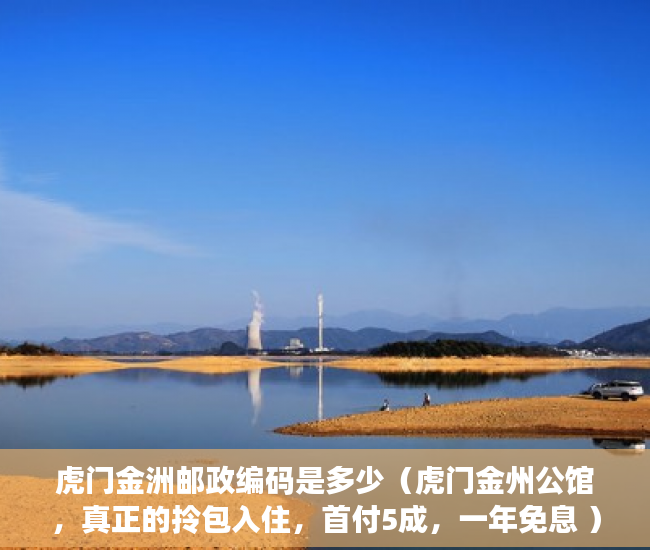 虎门金洲邮政编码是多少（虎门金州公馆，真正的拎包入住，首付5成，一年免息 ）小产权多久年限，