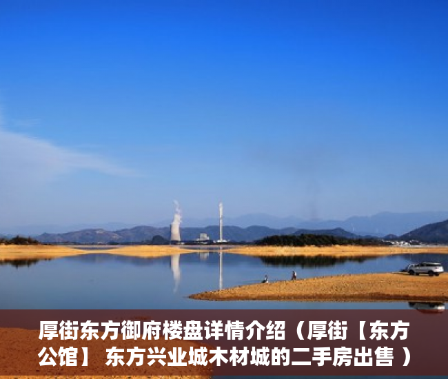 厚街东方御府楼盘详情介绍（厚街【东方公馆】 东方兴业城木材城的二手房出售 ）单位小产权年限多久，