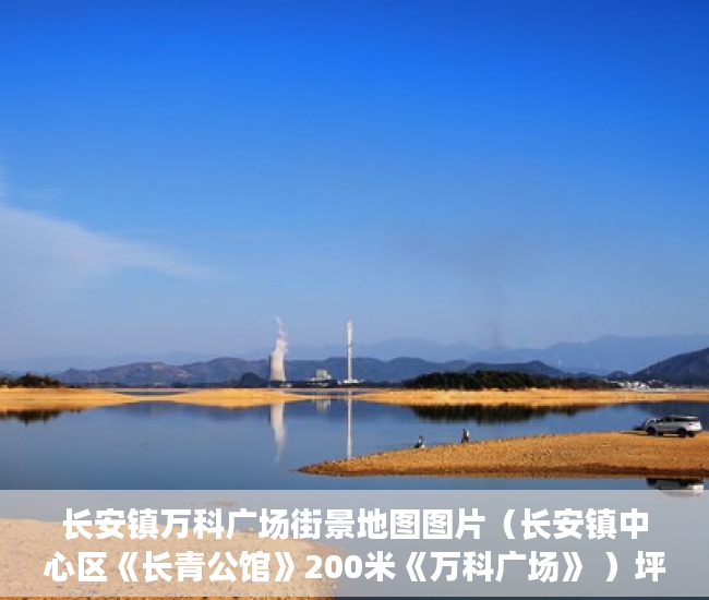 长安镇万科广场街景地图图片（长安镇中心区《长青公馆》200米《万科广场》 ）坪洲小产权房怎么样，