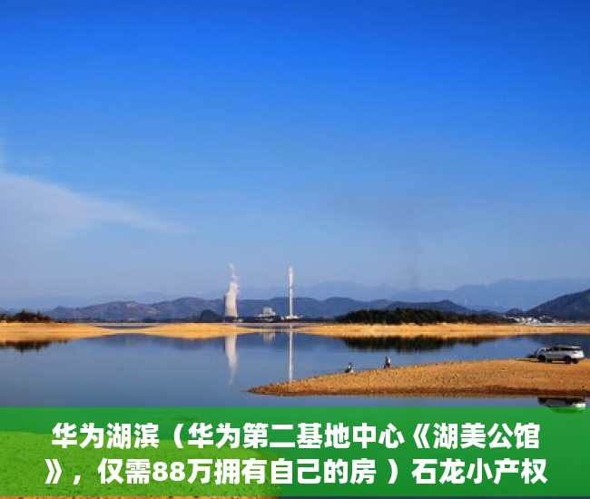 华为湖滨（华为第二基地中心《湖美公馆》，仅需88万拥有自己的房 ）石龙小产权房怎么更名过户，