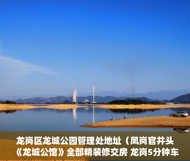 龙岗区龙城公园管理处地址（凤岗官井头《龙城公馆》全部精装修交房 龙岗5分钟车程 ）小产权买到手多久能转卖，