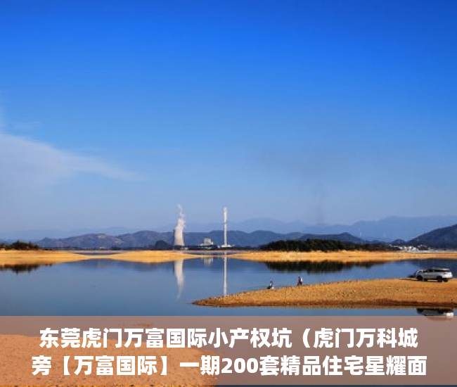 东莞虎门万富国际小产权坑（虎门万科城旁【万富国际】一期200套精品住宅星耀面世 ）小产权房水电价格高怎么处理，