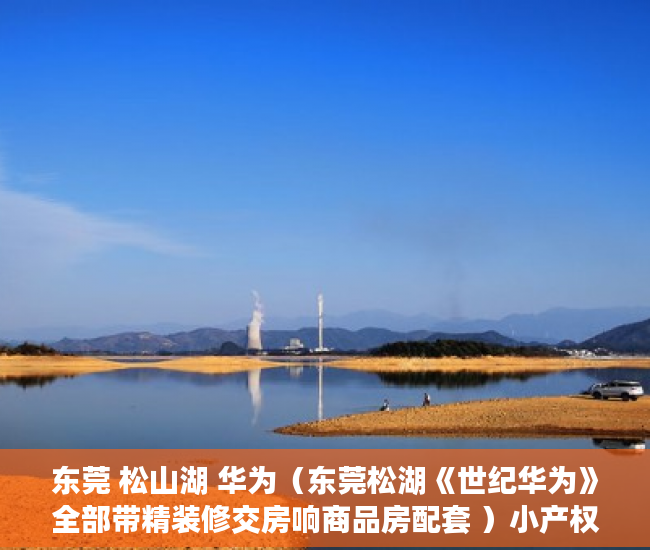东莞 松山湖 华为（东莞松湖《世纪华为》全部带精装修交房响商品房配套 ）小产权房续期费用续租能住多久，