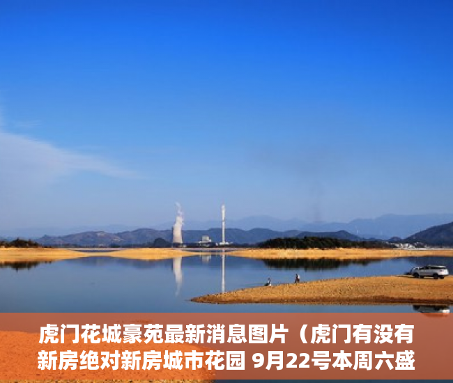 虎门花城豪苑最新消息图片（虎门有没有新房绝对新房城市花园 9月22号本周六盛大开盘 ）小产权过户大概要多久，