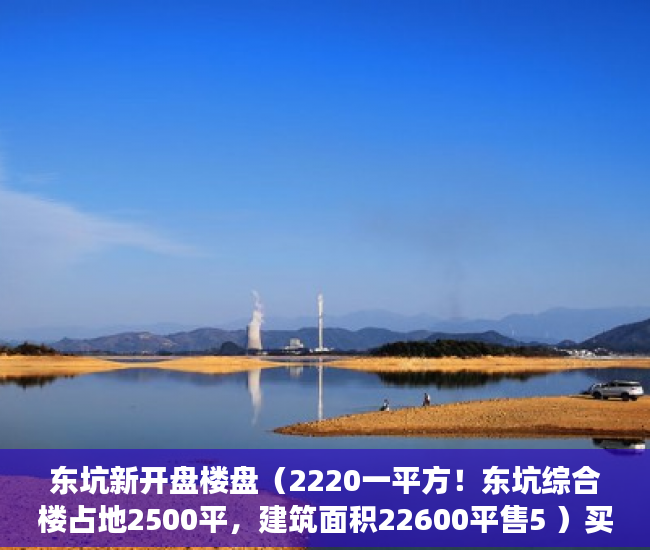 东坑新开盘楼盘（2220一平方！东坑综合楼占地2500平，建筑面积22600平售5 ）买小产权房子多久可以卖，