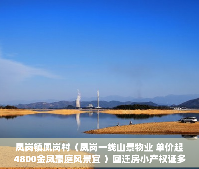 凤岗镇凤岗村（凤岗一线山景物业 单价起4800金凤豪庭风景宜 ）回迁房小产权证多久给证，