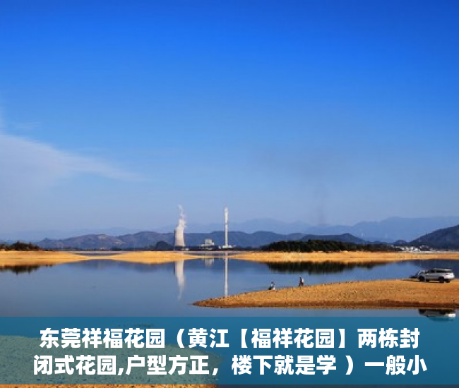 东莞祥福花园（黄江【福祥花园】两栋封闭式花园,户型方正，楼下就是学 ）一般小产权房产证多久能下来，