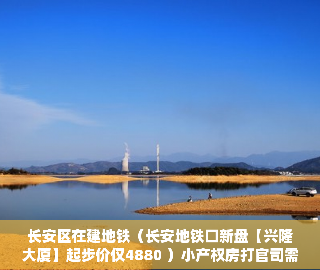 长安区在建地铁（长安地铁口新盘【兴隆大厦】起步价仅4880 ）小产权房打官司需要多久，