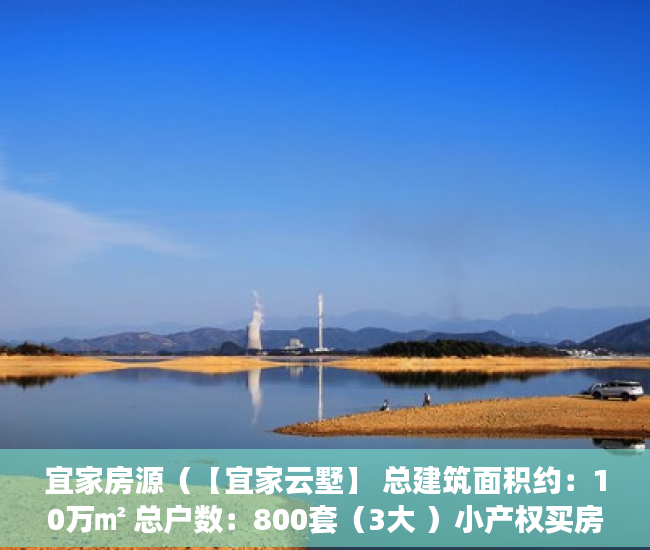 宜家房源（【宜家云墅】 总建筑面积约：10万㎡ 总户数：800套（3大 ）小产权买房时怎么成交，
