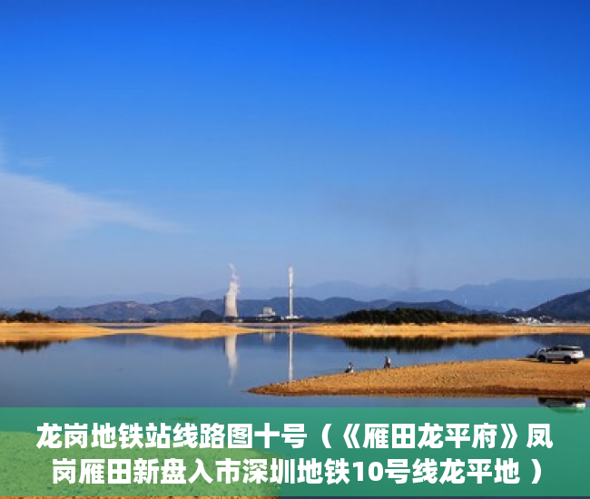 龙岗地铁站线路图十号（《雁田龙平府》凤岗雁田新盘入市深圳地铁10号线龙平地 ）买的房子小产权40年可以续多久，