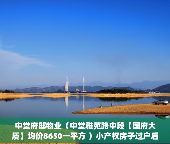 中堂府邸物业（中堂雅苑路中段【国府大厦】均价8650一平方 ）小产权房子过户后多久能卖，