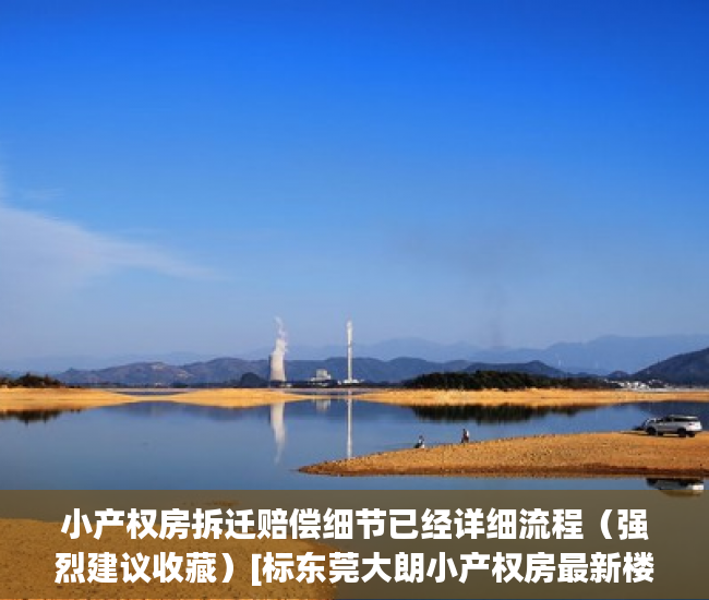 小产权房拆迁赔偿细节已经详细流程（强烈建议收藏）[标东莞大朗小产权房最新楼盘汇集签:标题seo加词]