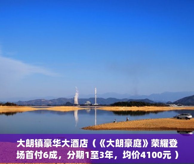 大朗镇豪华大酒店（《大朗豪庭》荣耀登场首付6成，分期1至3年，均价4100元 ）小产权房子多久能卖出去，