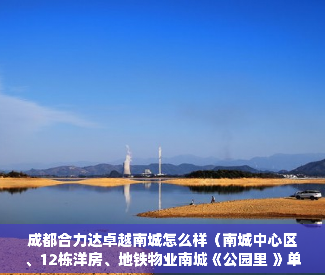 成都合力达卓越南城怎么样（南城中心区、12栋洋房、地铁物业南城《公园里 》单价800 ）拆迁后变小产权房怎么办，