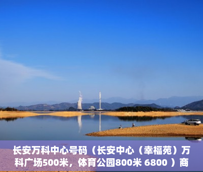 长安万科中心号码（长安中心（幸福苑）万科广场500米，体育公园800米 6800 ）商铺怎么分辨大产权小产权，