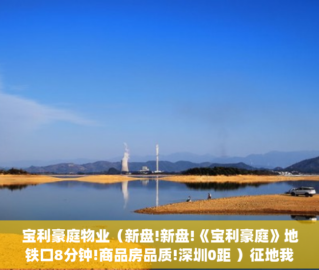 宝利豪庭物业（新盘!新盘!《宝利豪庭》地铁口8分钟!商品房品质!深圳0距 ）征地我是小产权怎么办，