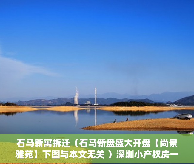 石马新寓拆迁（石马新盘盛大开盘【尚景雅苑】下图与本文无关 ）深圳小产权房一般分期可以多久，