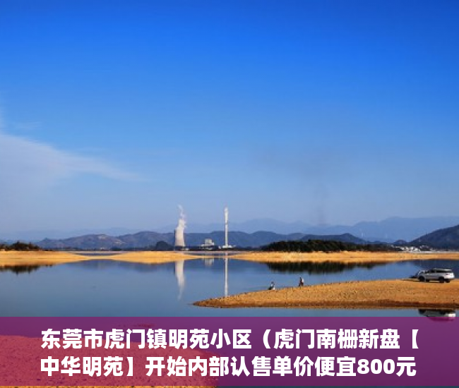 东莞市虎门镇明苑小区（虎门南栅新盘【中华明苑】开始内部认售单价便宜800元 ）小产权的房子怎么卖，