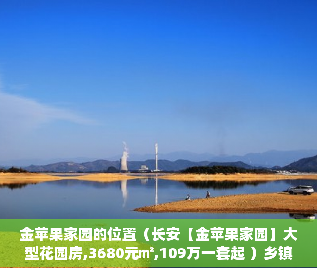 金苹果家园的位置（长安【金苹果家园】大型花园房,3680元㎡,109万一套起 ）乡镇上有小产权房怎么办，