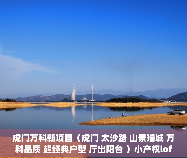 虎门万科新项目（虎门 太沙路 山景瑞城 万科品质 超经典户型 厅出阳台 ）小产权loft贷款多久还清，