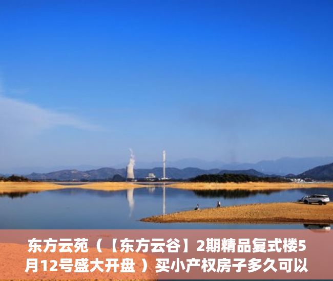 东方云苑（【东方云谷】2期精品复式楼5月12号盛大开盘 ）买小产权房子多久可以卖，