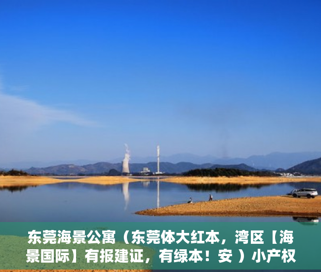 东莞海景公寓（东莞体大红本，湾区【海景国际】有报建证，有绿本！安 ）小产权房拆迁怎么赔偿，