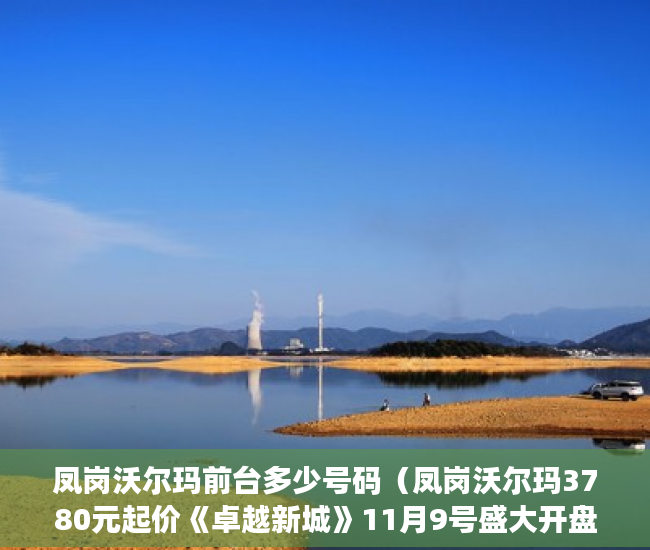 凤岗沃尔玛前台多少号码（凤岗沃尔玛3780元起价《卓越新城》11月9号盛大开盘 ）小产权房住多久变成自己的，