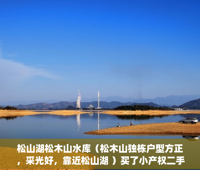 松山湖松木山水库（松木山独栋户型方正，采光好，靠近松山湖 ）买了小产权二手房多久可以买，