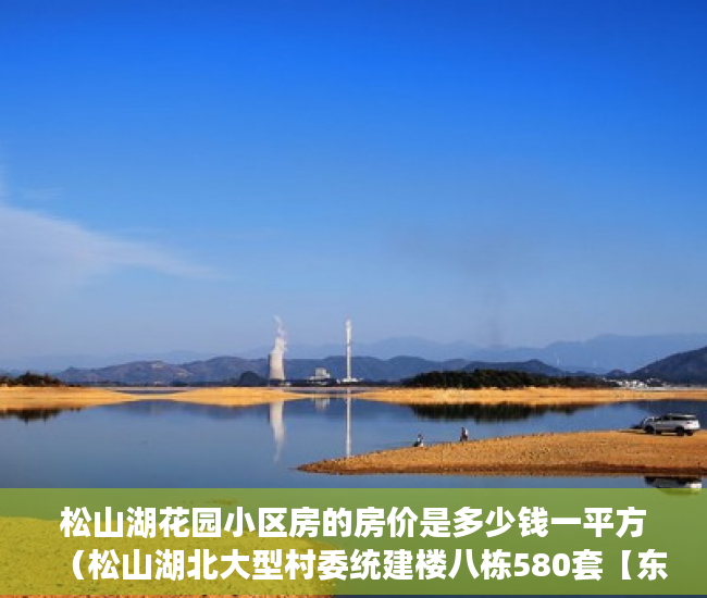 松山湖花园小区房的房价是多少钱一平方（松山湖北大型村委统建楼八栋580套【东方明珠】 ）买小产权房怎么样，