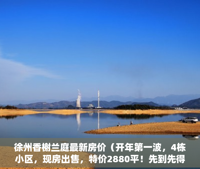 徐州香榭兰庭最新房价（开年第一波，4栋小区，现房出售，特价2880平！先到先得 ）农村小产权房法院判决多久，