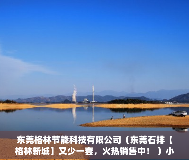东莞格林节能科技有限公司（东莞石排【格林新城】又少一套，火热销售中！ ）小产权房强拆怎么个赔法，