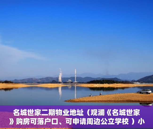 名城世家二期物业地址（观澜《名城世家》购房可落户口、可申请周边公立学校 ）小产权分割商铺能用多久，