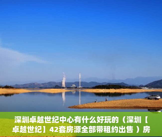 深圳卓越世纪中心有什么好玩的（深圳【卓越世纪】42套房源全部带租约出售 ）房子住1到10年小产权房怎么办，