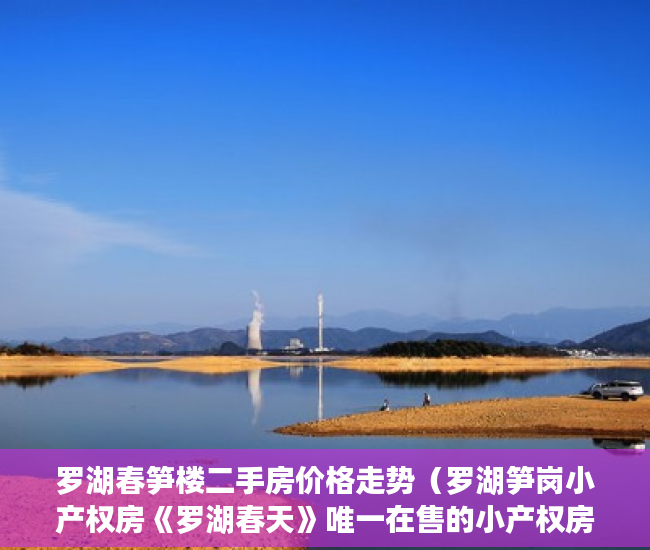 罗湖春笋楼二手房价格走势（罗湖笋岗小产权房《罗湖春天》唯一在售的小产权房 ）小产权换大产权需要多久，