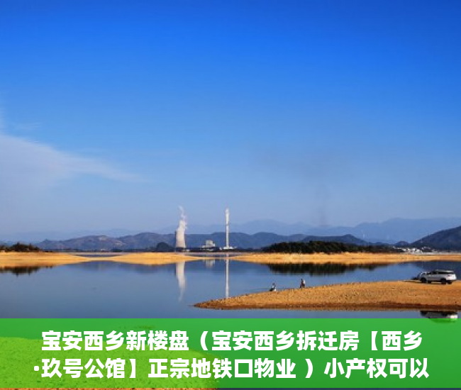 宝安西乡新楼盘（宝安西乡拆迁房【西乡·玖号公馆】正宗地铁口物业 ）小产权可以分期多久，