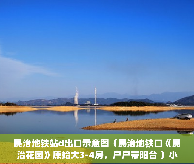 民治地铁站d出口示意图（民治地铁口《民治花园》原始大3-4房，户户带阳台 ）小产权多久能转大产权，