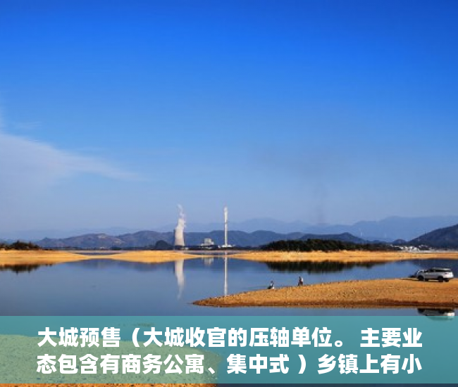 大城预售（大城收官的压轴单位。 主要业态包含有商务公寓、集中式 ）乡镇上有小产权房怎么办，