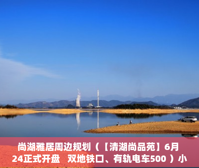 尚湖雅居周边规划（【清湖尚品苑】6月 24正式开盘   双地铁口、有轨电车500 ）小产权房买了多久能卖，