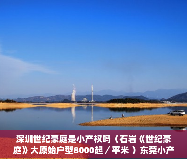 深圳世纪豪庭是小产权吗（石岩《世纪豪庭》大原始户型8000起／平米 ）东莞小产权房子能住多久，