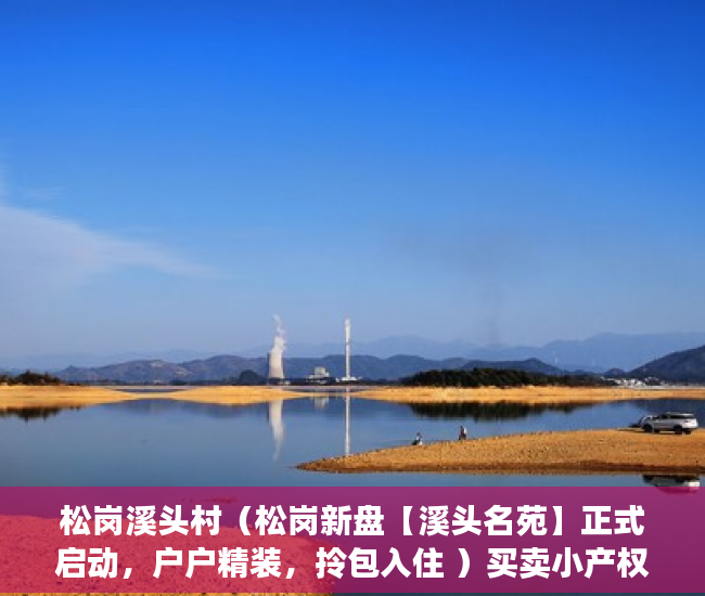 松岗溪头村（松岗新盘【溪头名苑】正式启动，户户精装，拎包入住 ）买卖小产权店开庭多久出判决书，