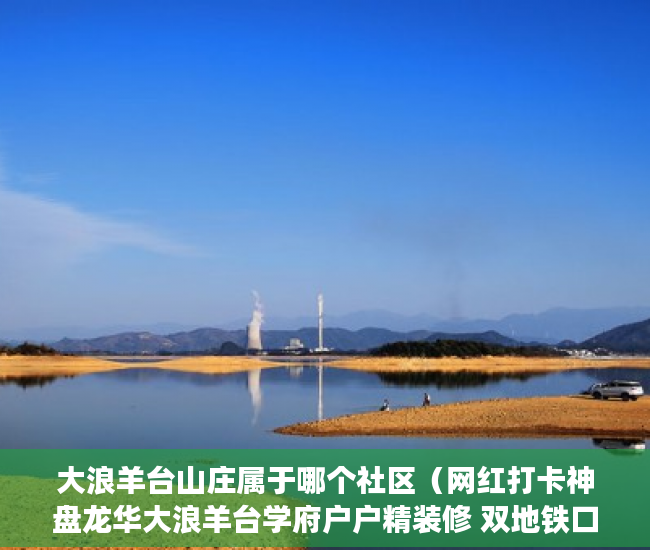 大浪羊台山庄属于哪个社区（网红打卡神盘龙华大浪羊台学府户户精装修 双地铁口 ）小产权房多久可以合法，