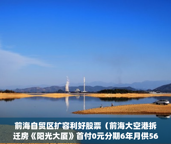 前海自贸区扩容利好股票（前海大空港拆迁房《阳光大厦》首付0元分期6年月供5600 ）小产权房多久年才拆，